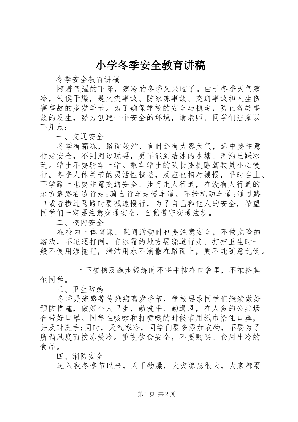 小学冬季安全教育演讲稿_第1页