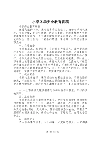 小学冬季安全教育演讲稿