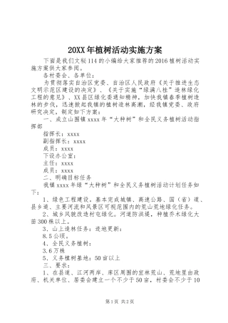 20XX年植树活动实施方案