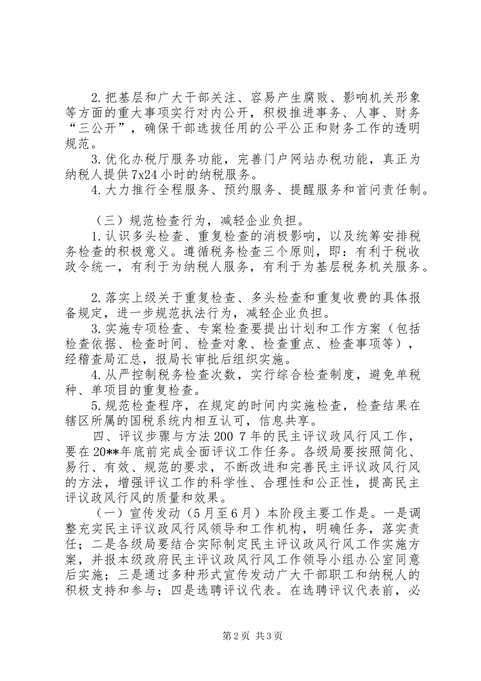 国税局民主评议政风行风工作实施方案_第2页
