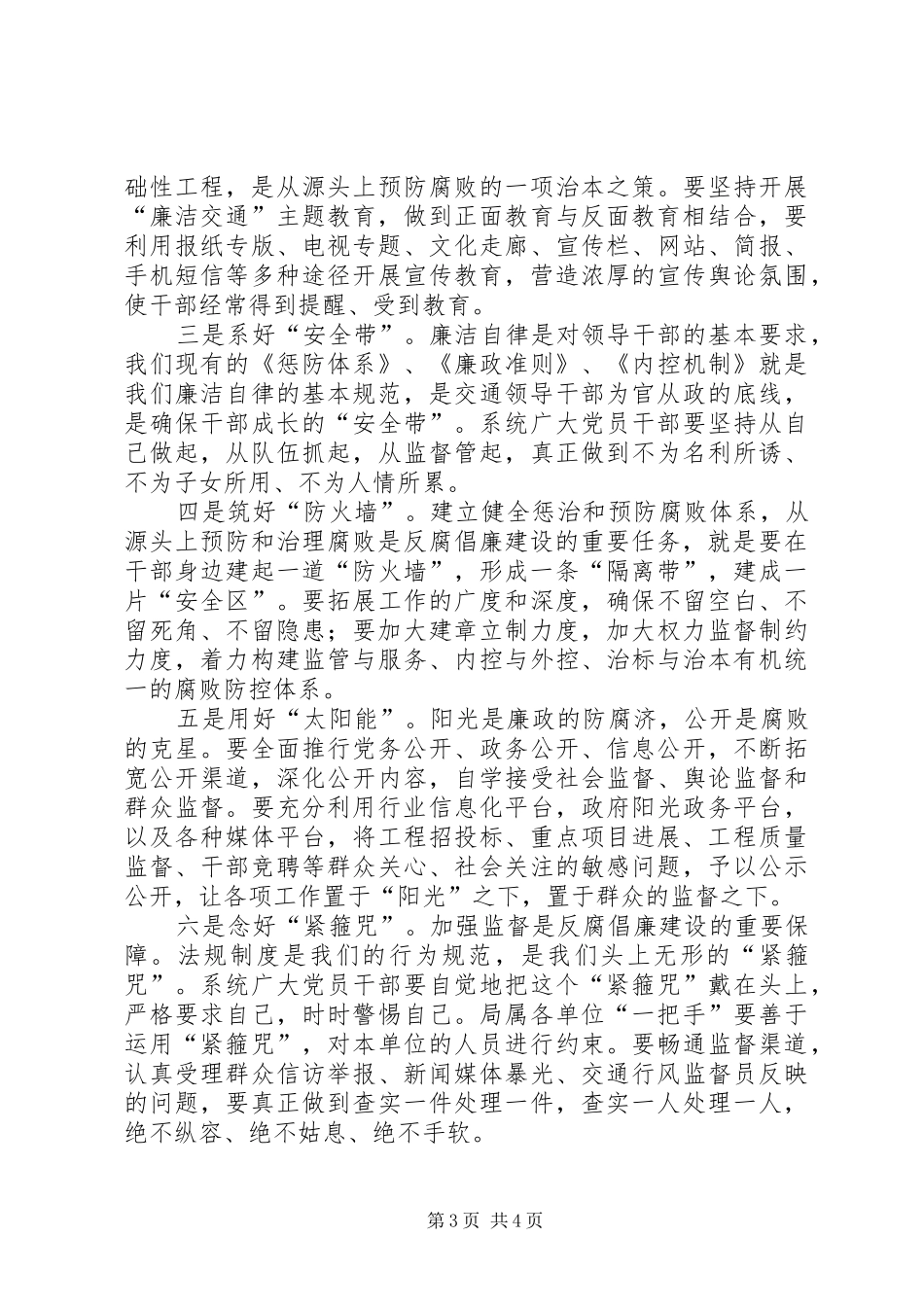 党委书记在交通廉政教育会发言稿_第3页