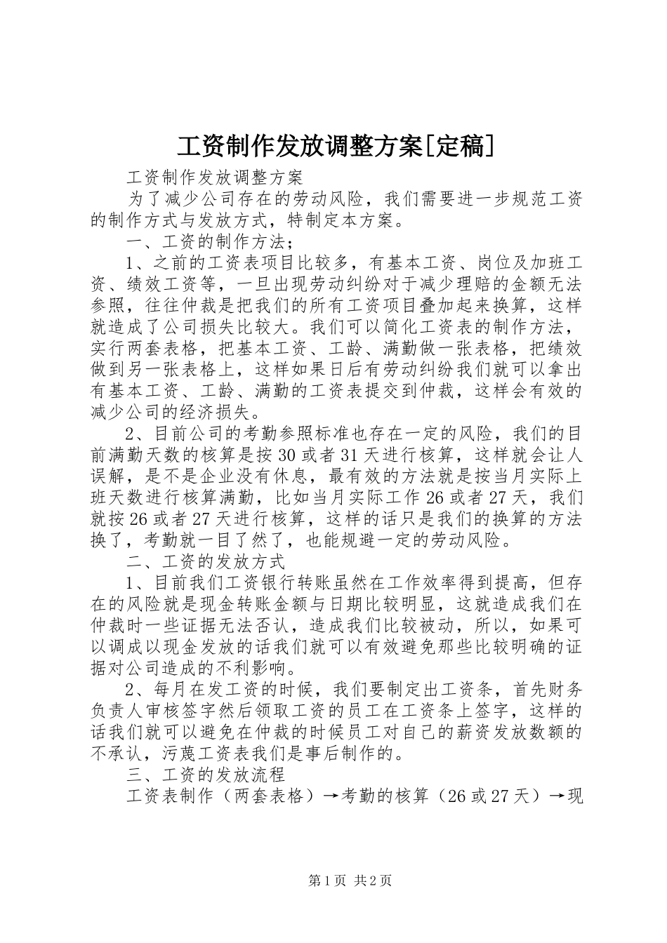 工资制作发放调整方案[定稿]_第1页