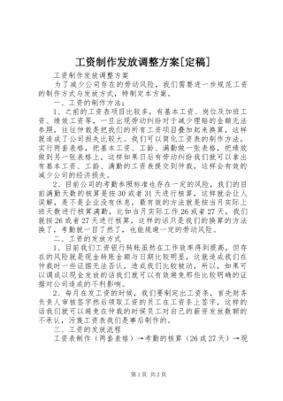 工资制作发放调整方案[定稿]
