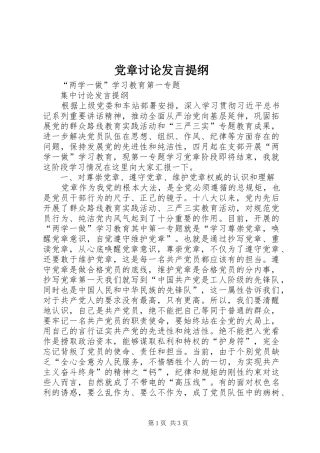 党章讨论发言材料提纲