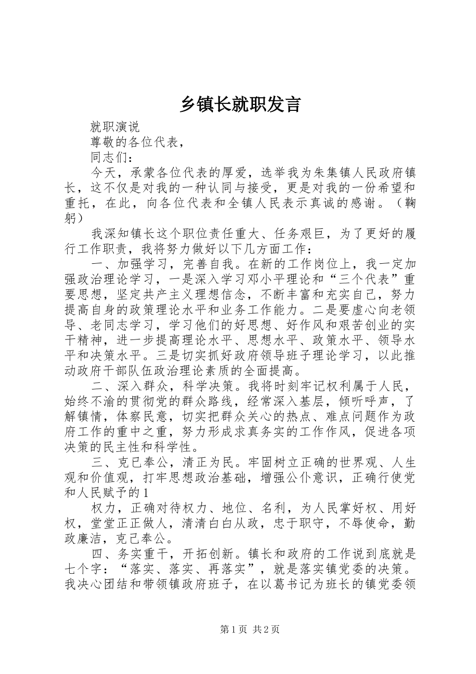 乡镇长就职发言稿_第1页