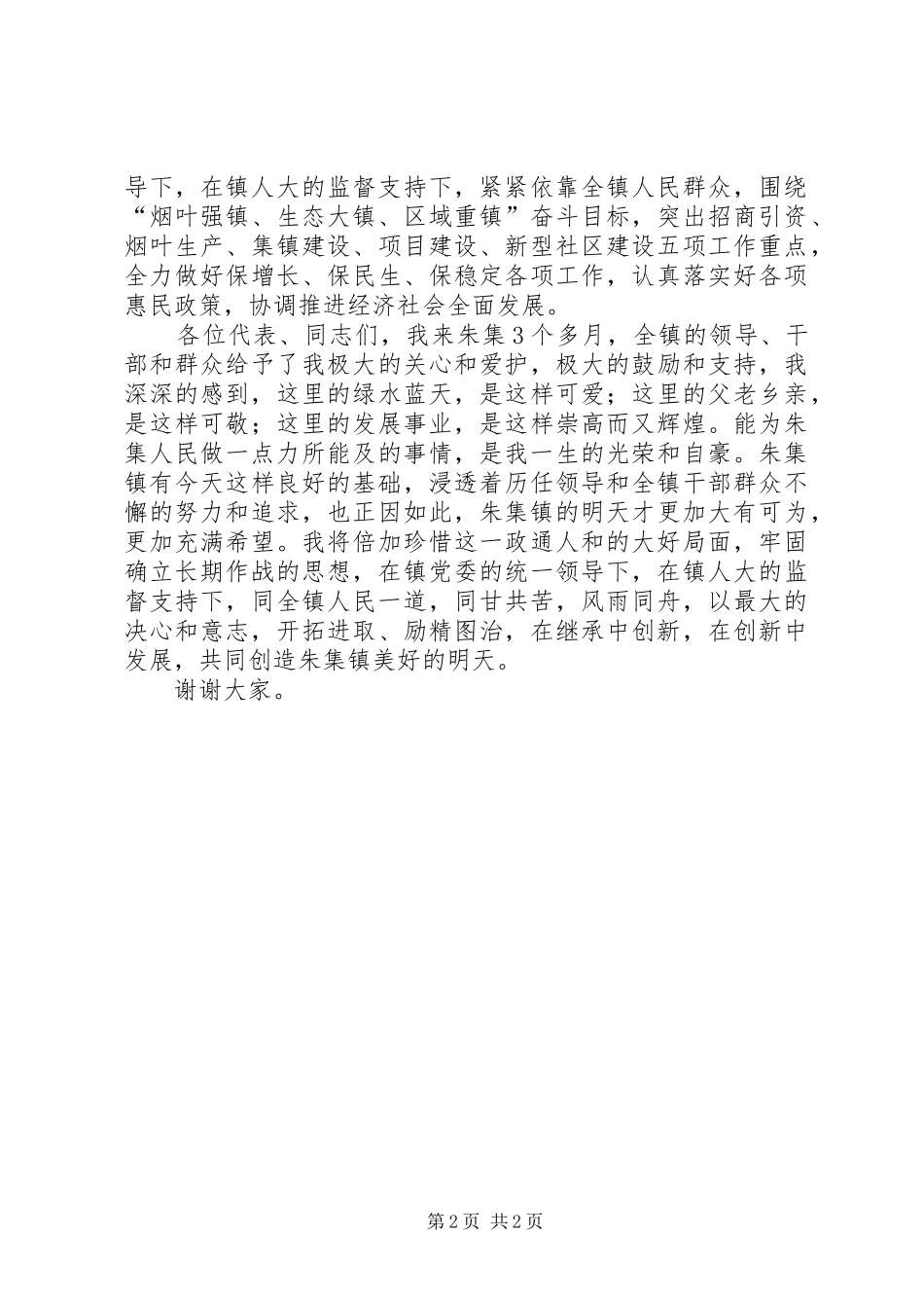 乡镇长就职发言稿_第2页