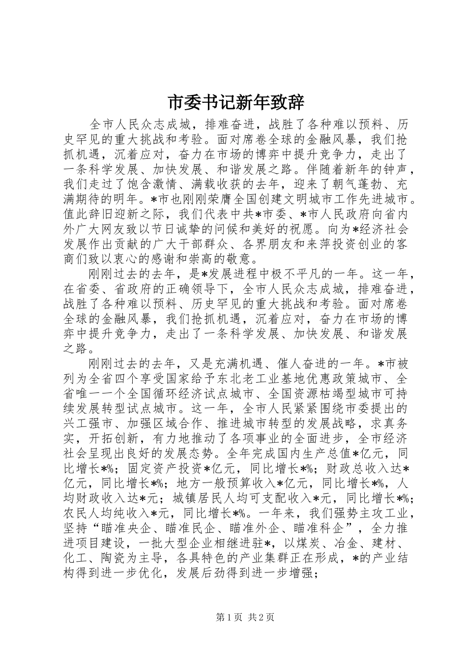 市委书记新年演讲致辞_第1页