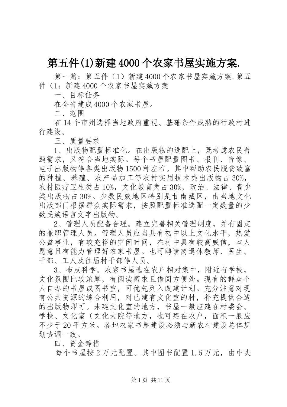 第五件(1)新建4000个农家书屋实施方案._第1页