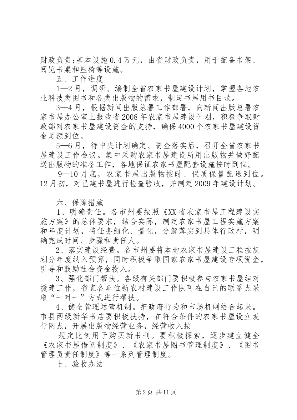 第五件(1)新建4000个农家书屋实施方案._第2页