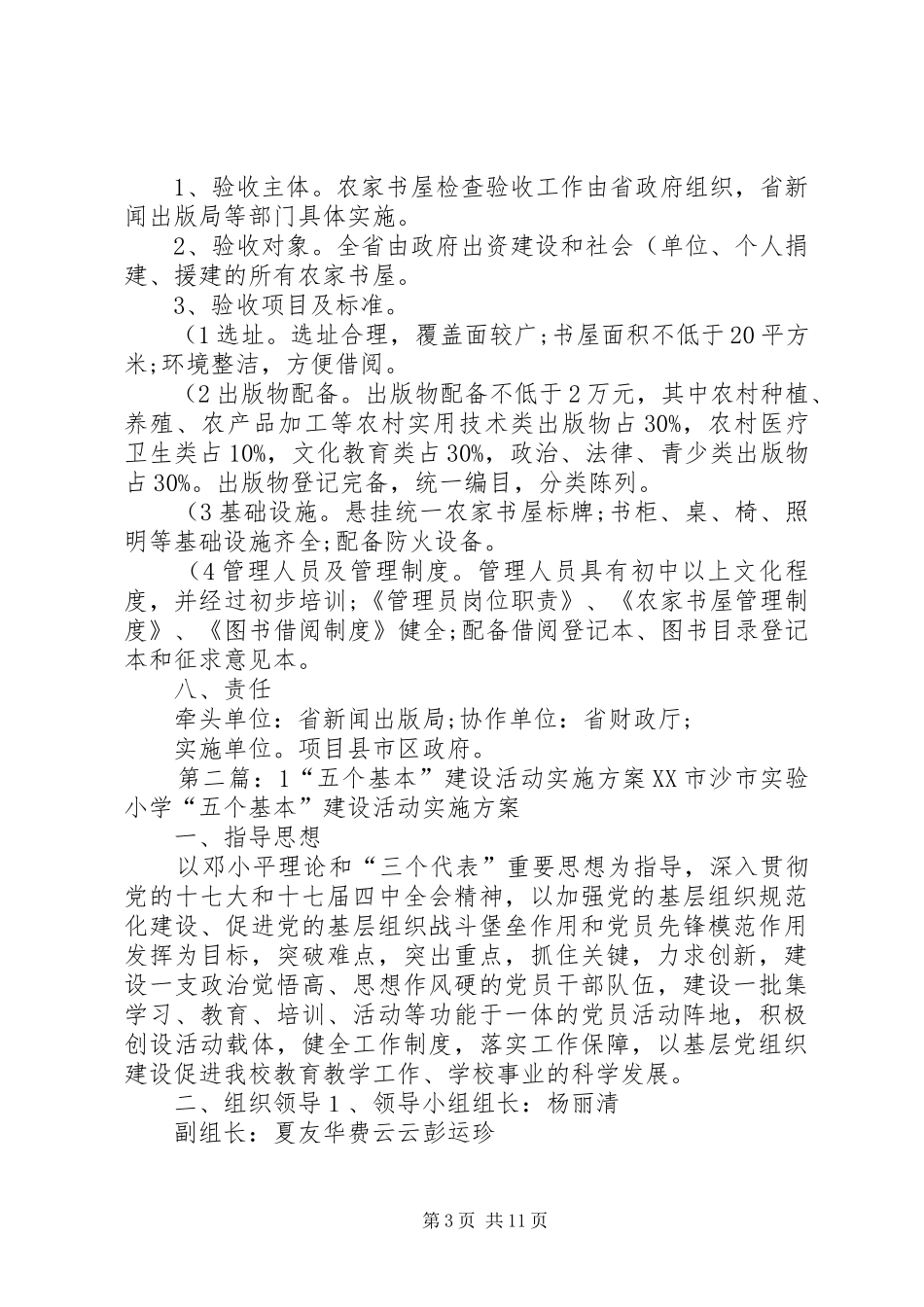 第五件(1)新建4000个农家书屋实施方案._第3页