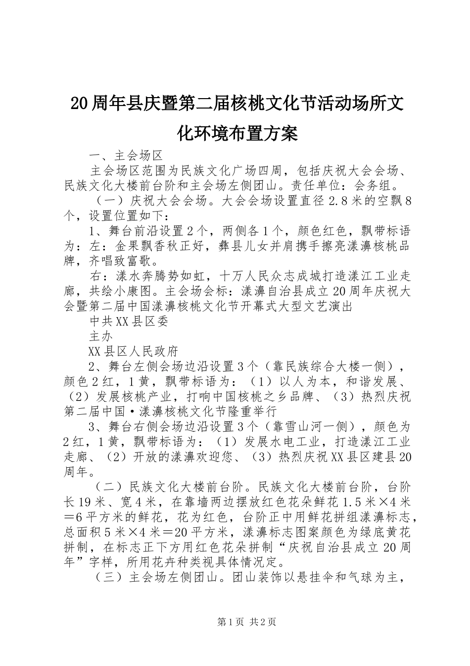 20周年县庆暨第二届核桃文化节活动场所文化环境布置方案_第1页