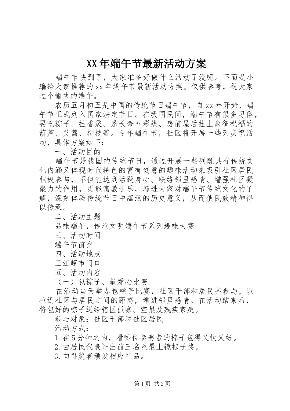 XX年端午节最新活动方案_第1页