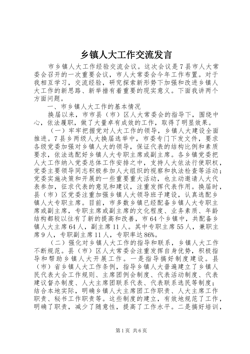 乡镇人大工作交流发言稿_第1页
