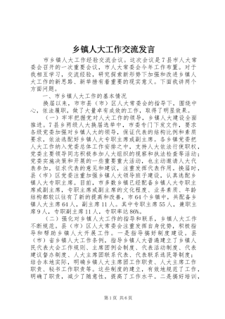 乡镇人大工作交流发言稿