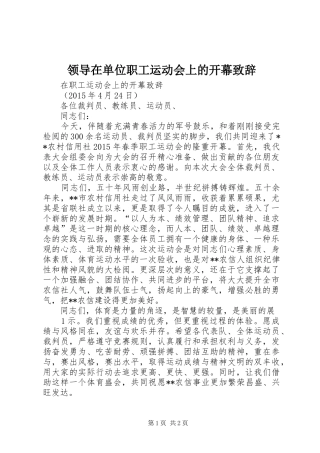 领导在单位职工运动会上的开幕演讲致辞