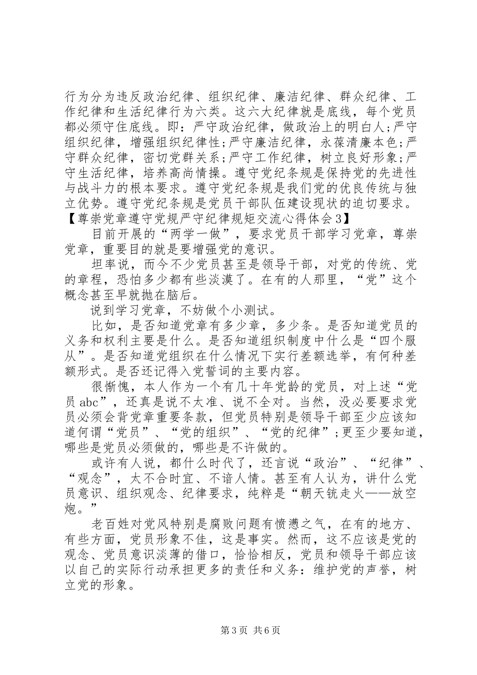 优秀党员尊崇党章遵守党规严守纪律规矩发言_第3页