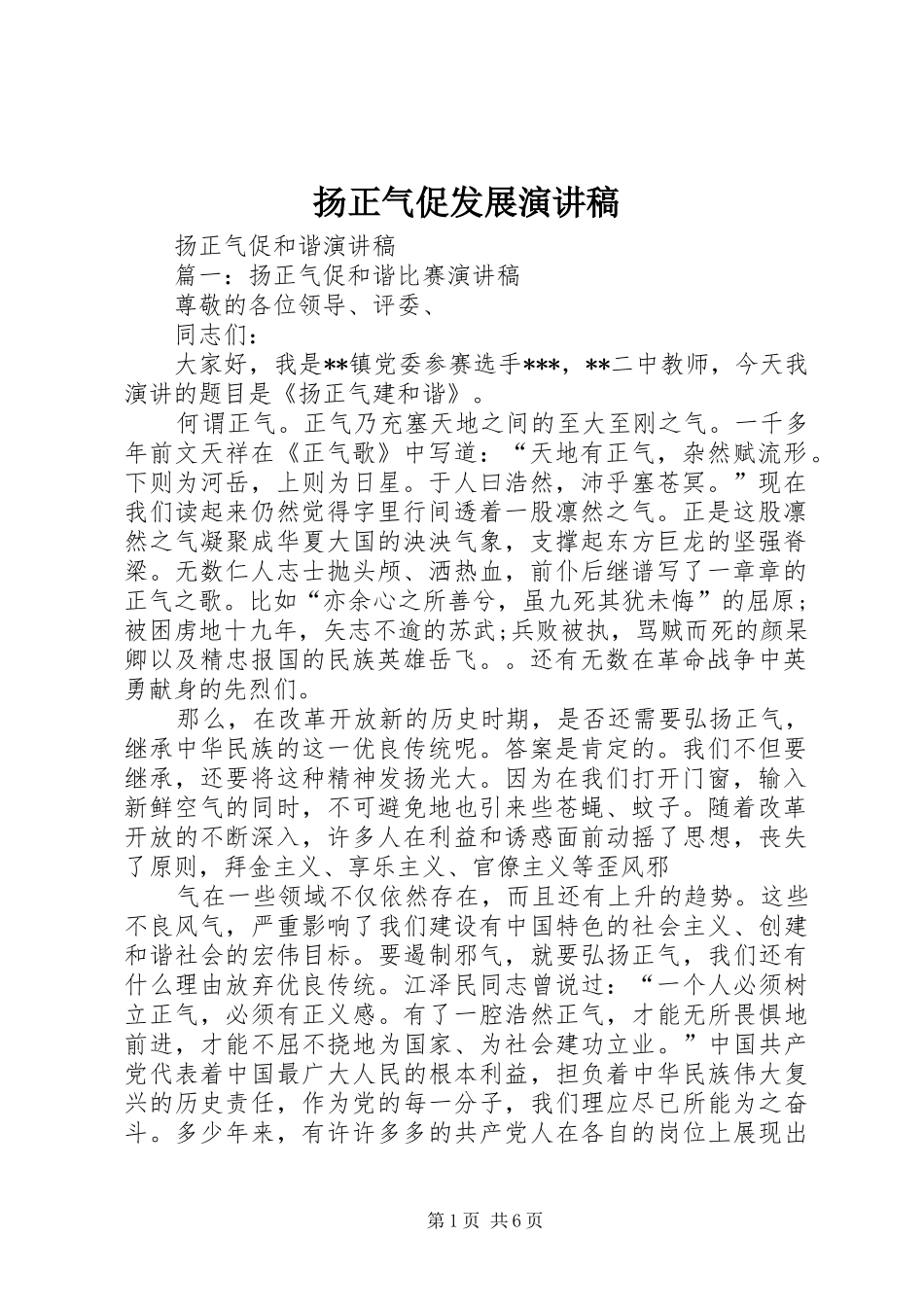 扬正气促发展演演讲稿_第1页