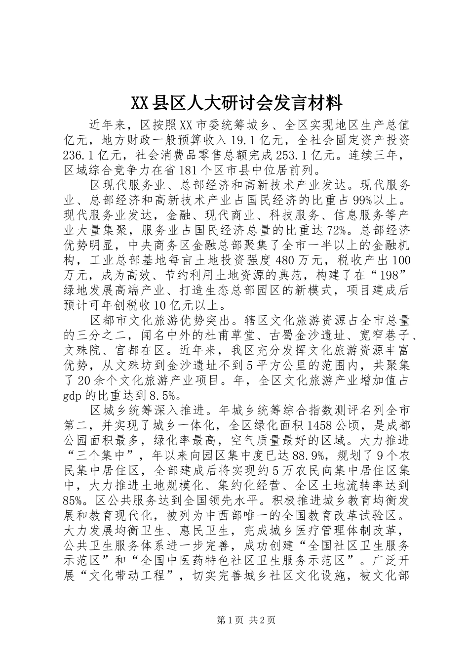 XX县区人大研讨会发言材料提纲_第1页