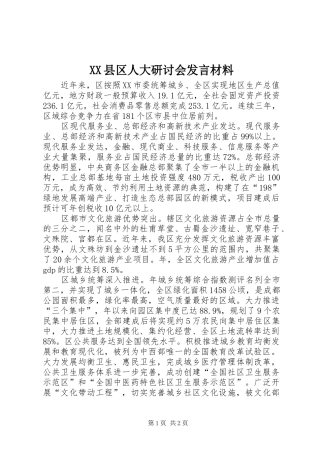 XX县区人大研讨会发言材料提纲