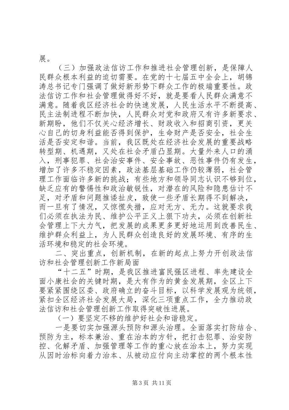 社会管理创新工作领导发言_第3页