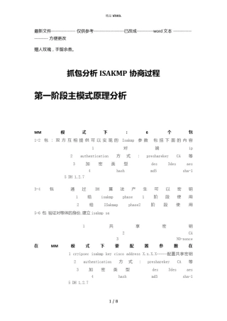 抓包分析ISAKMP协商过程(优选.)