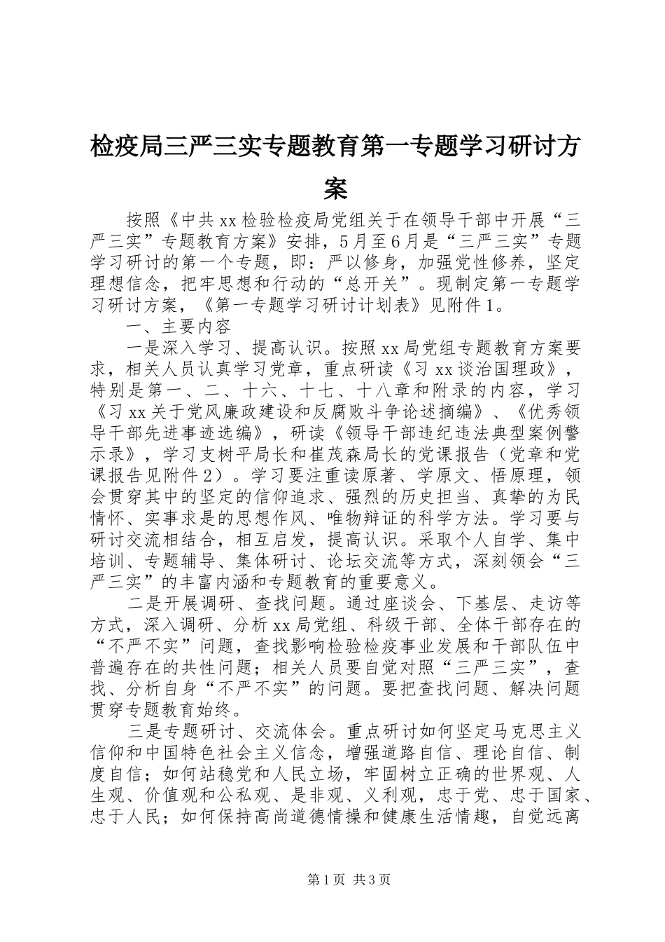 检疫局三严三实专题教育第一专题学习研讨方案_第1页