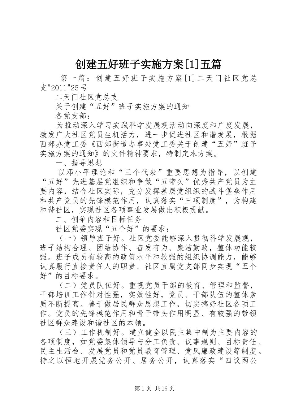 创建五好班子实施方案[1]五篇_第1页