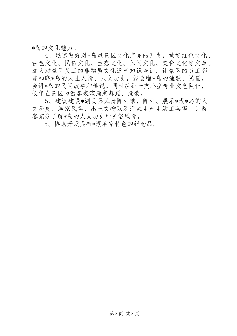 风景区生态宣传方案_第3页