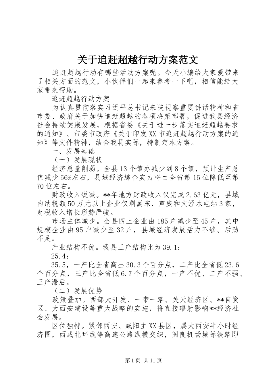 关于追赶超越行动方案范文_第1页