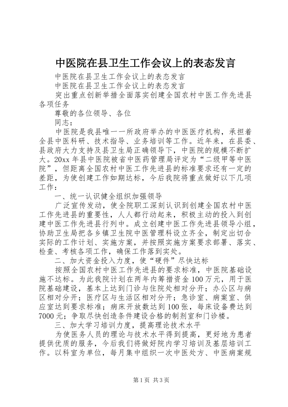 中医院在县卫生工作会议上的表态发言稿_第1页