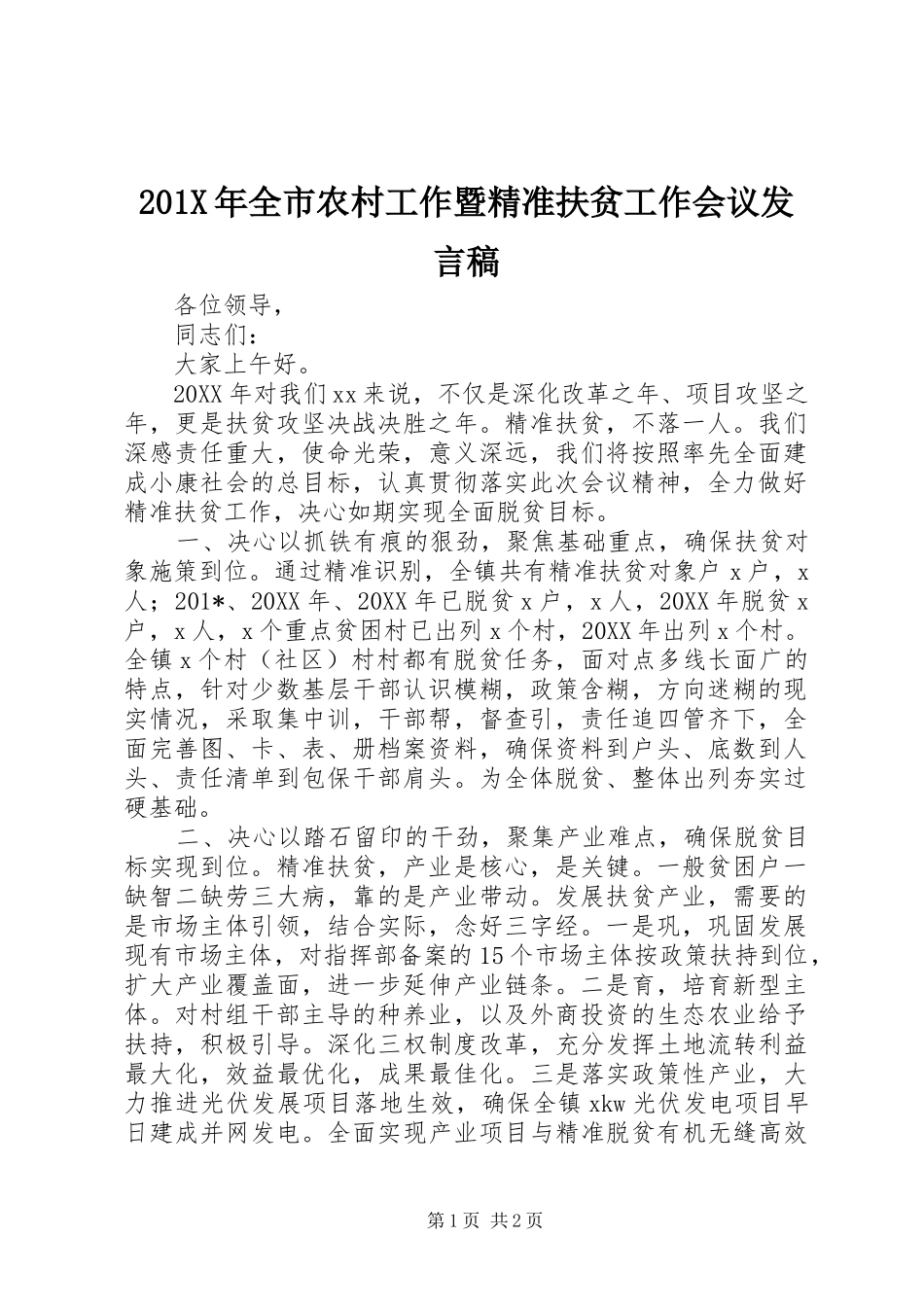 201X年全市农村工作暨精准扶贫工作会议发言_第1页