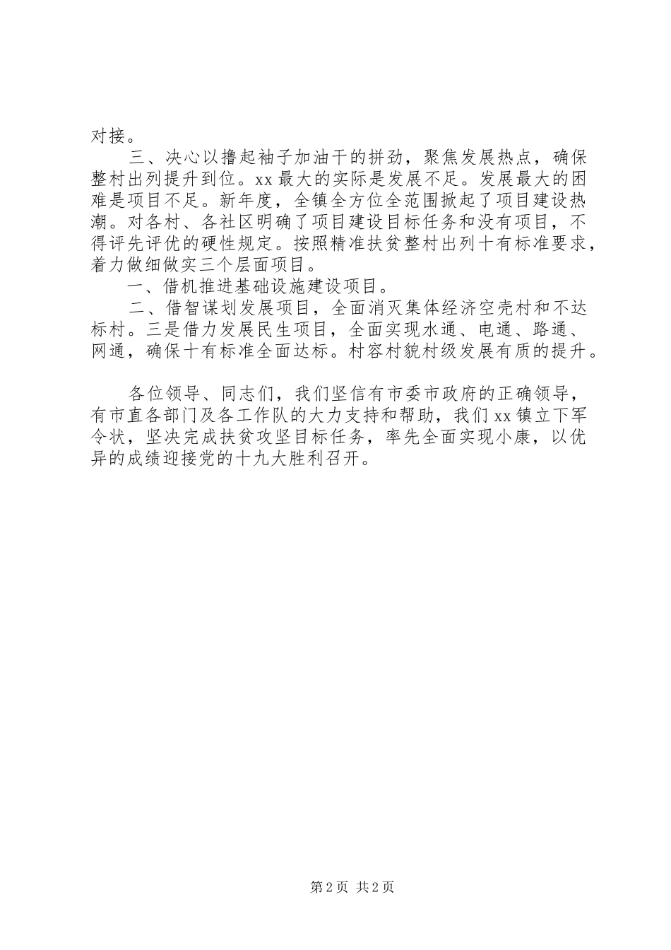 201X年全市农村工作暨精准扶贫工作会议发言_第2页
