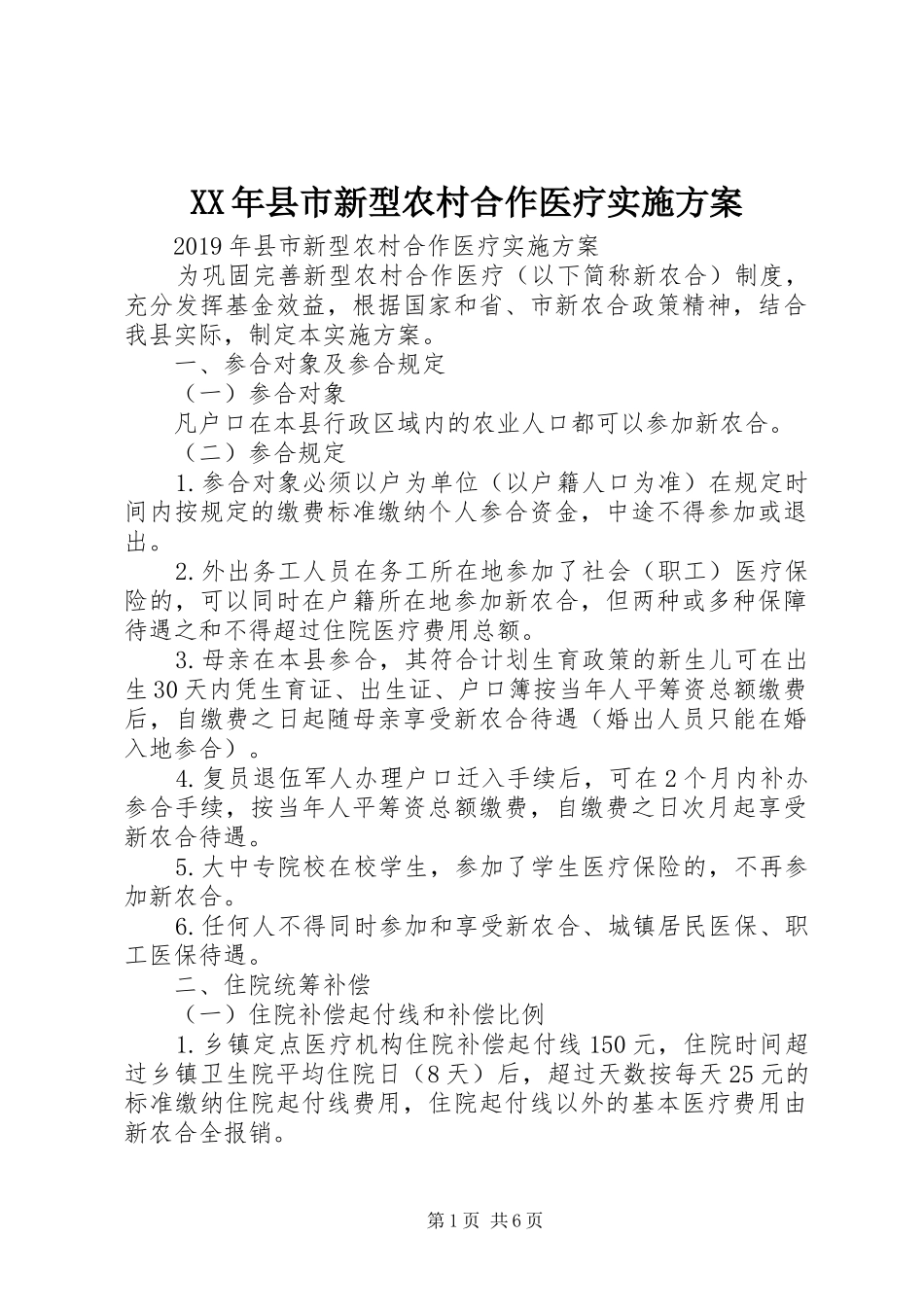 XX年县市新型农村合作医疗实施方案_第1页