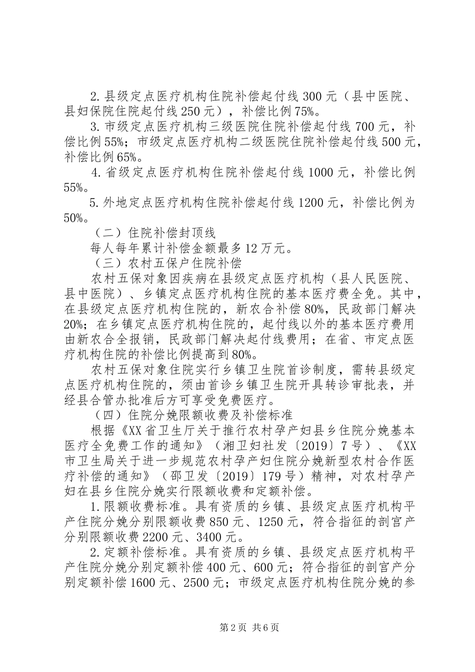 XX年县市新型农村合作医疗实施方案_第2页