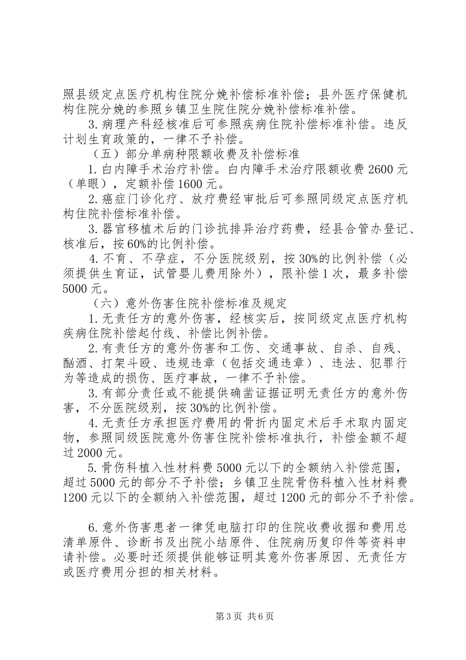 XX年县市新型农村合作医疗实施方案_第3页