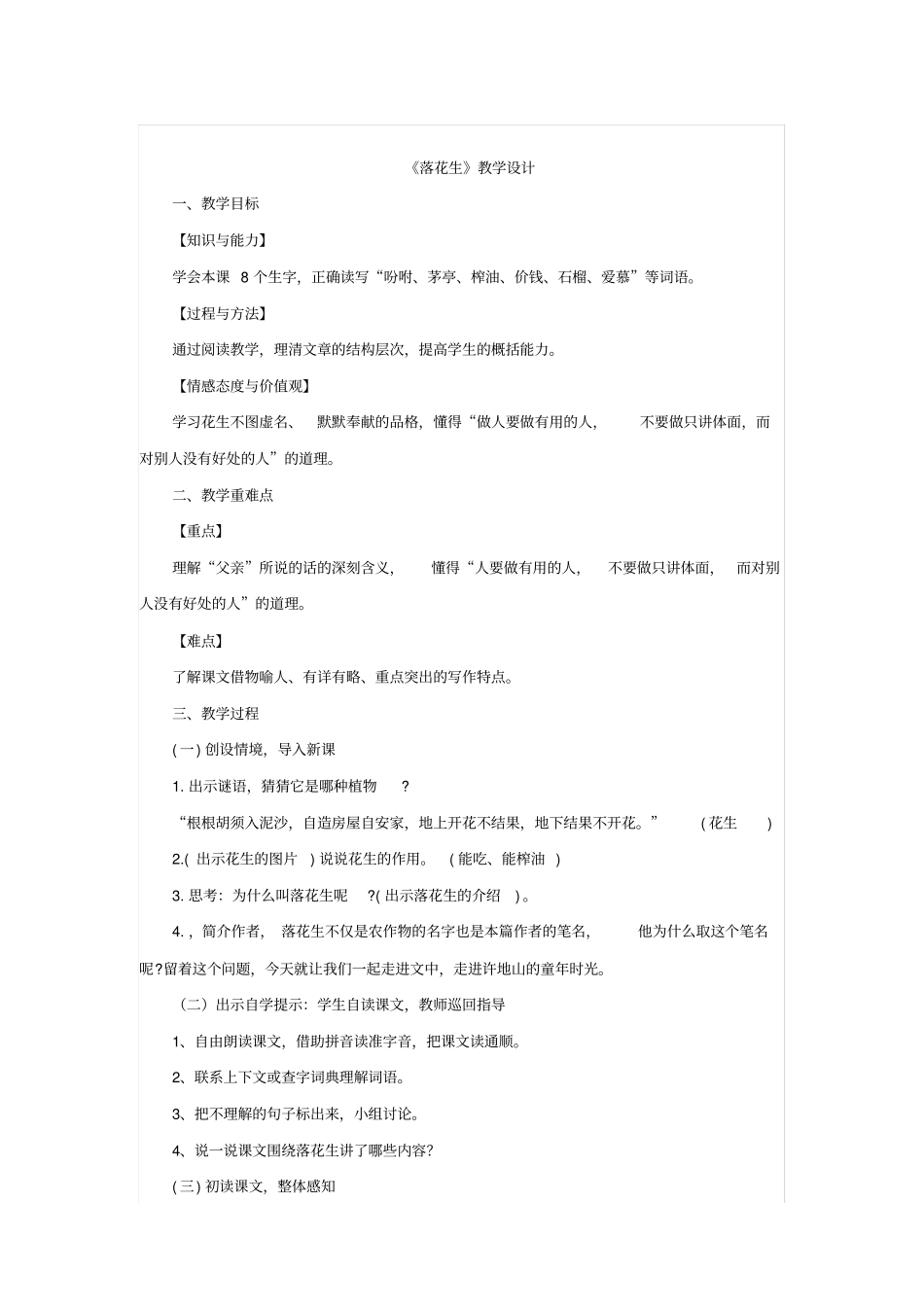 小学语文_落花生教学设计学情分析教材分析课后反思_第1页