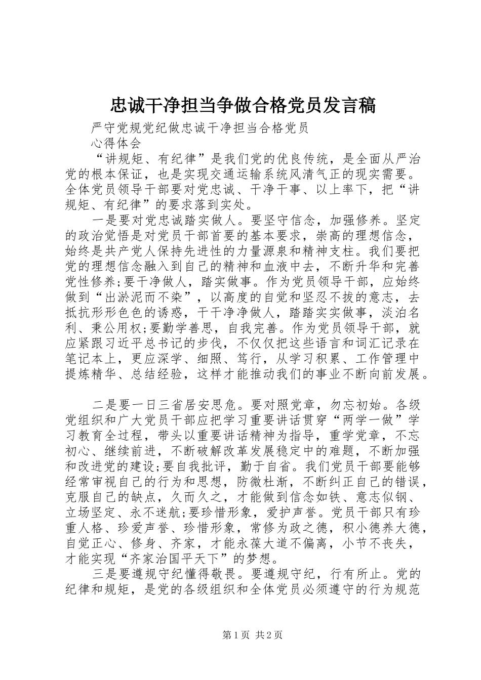 忠诚干净担当争做合格党员发言_第1页