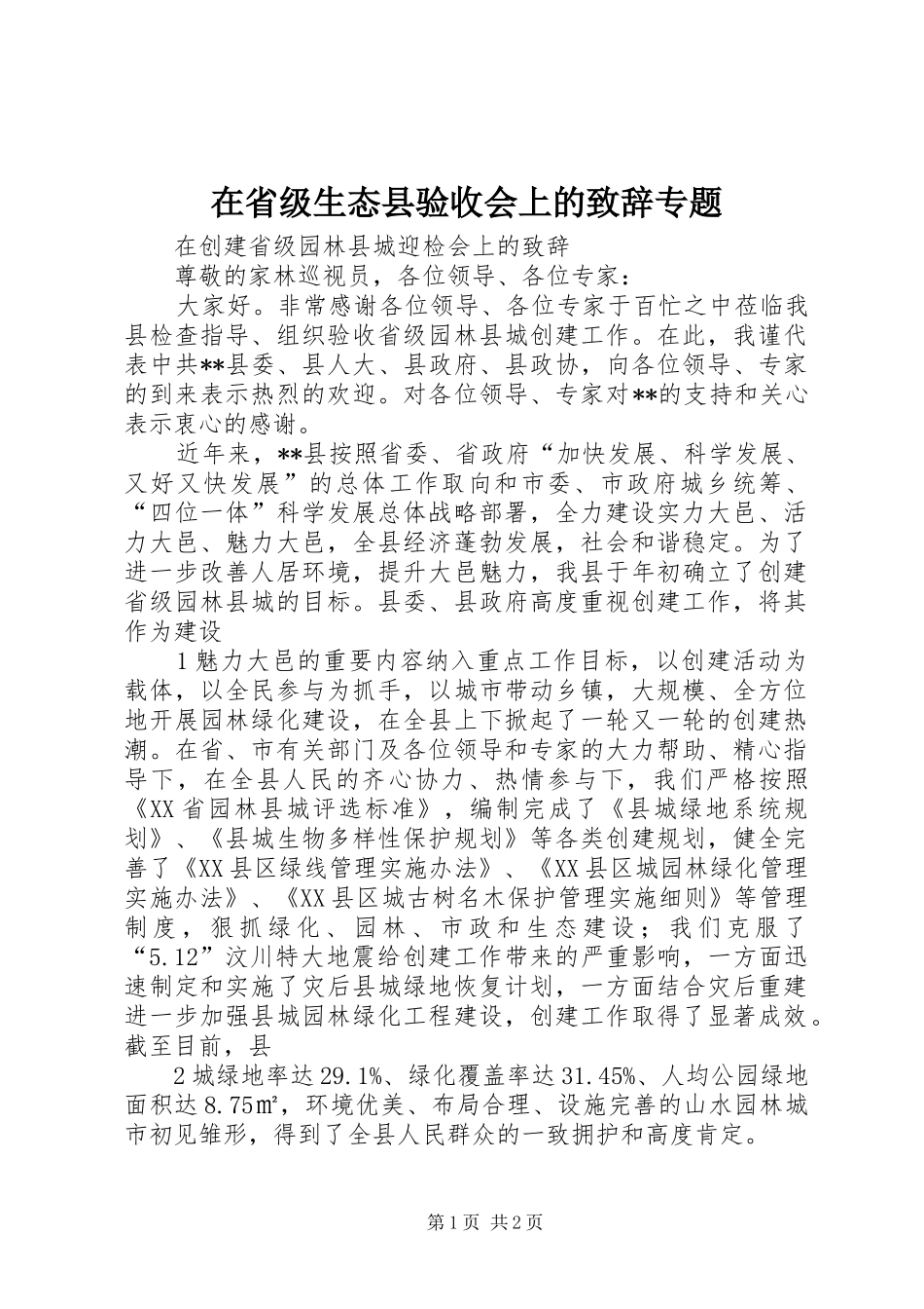在省级生态县验收会上的演讲致辞范文专题_第1页