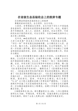 在省级生态县验收会上的演讲致辞范文专题