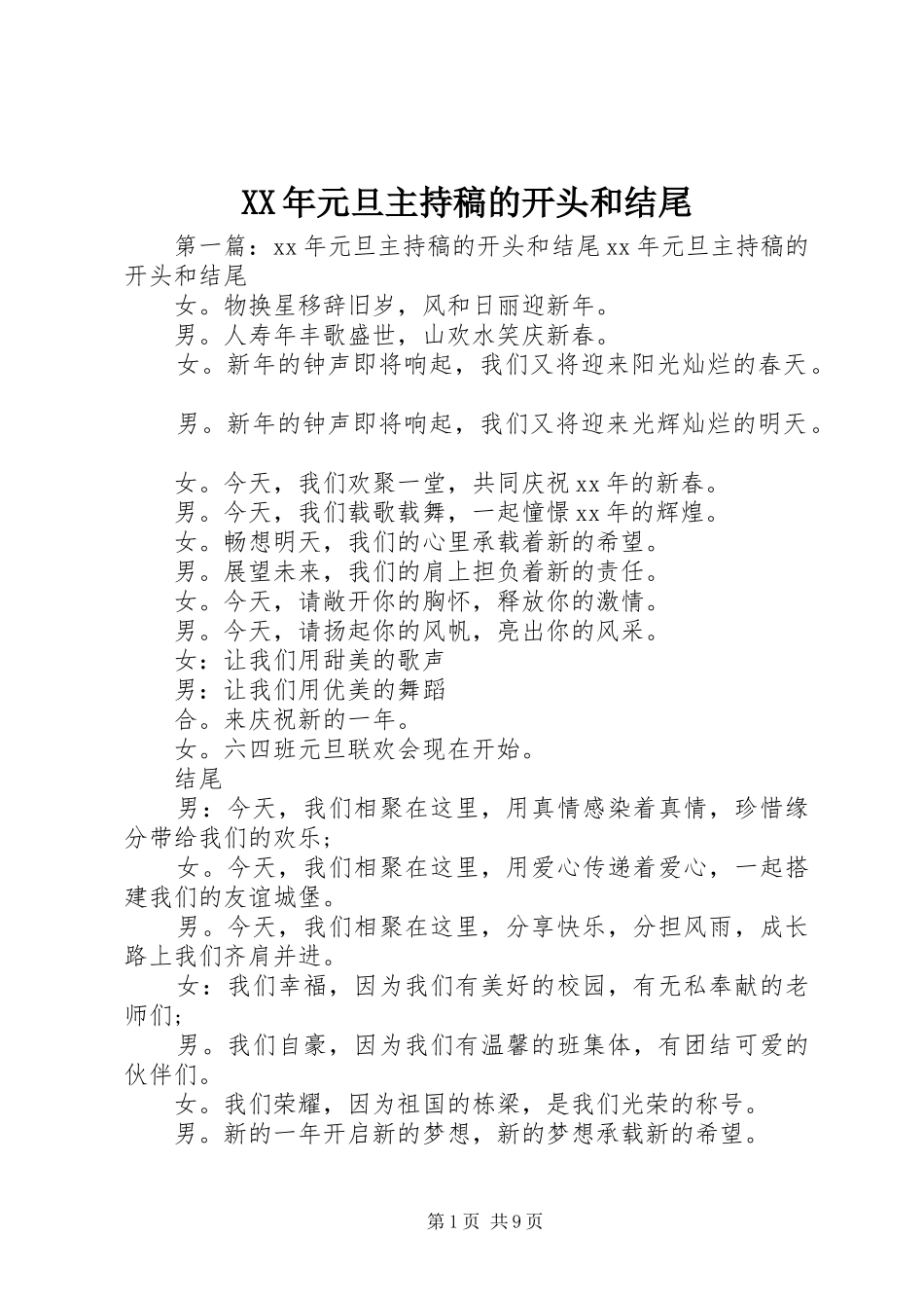 XX年元旦主持词的开头和结尾_第1页