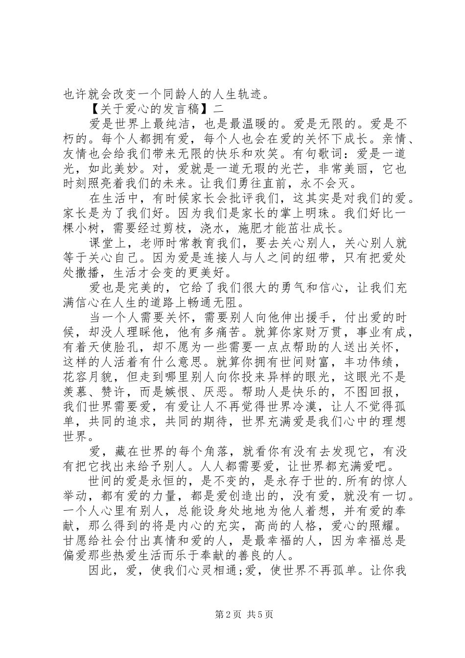 关于爱心的发言多篇_第2页