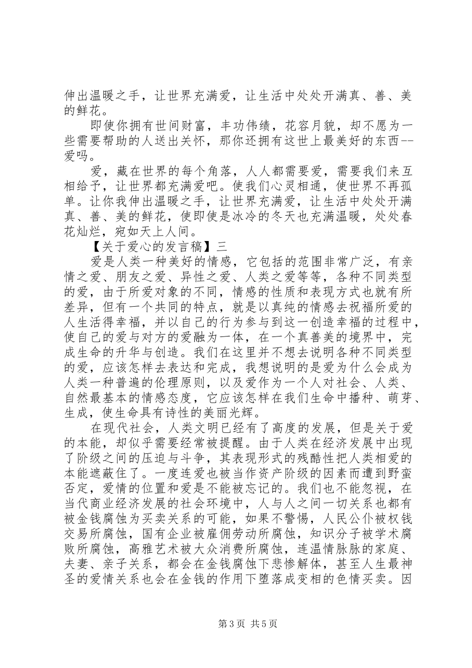 关于爱心的发言多篇_第3页