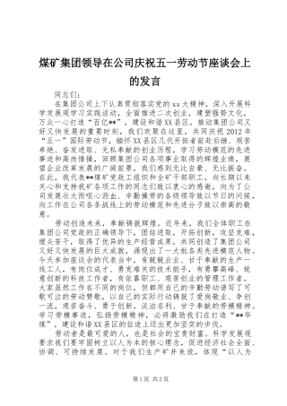 煤矿集团领导在公司庆祝五一劳动节座谈会上的发言稿