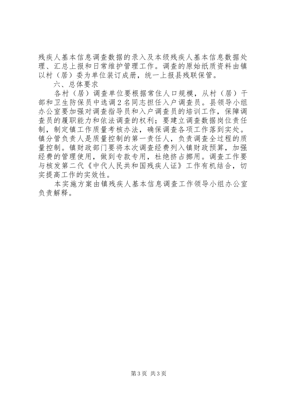 残疾人信息调查方案_第3页