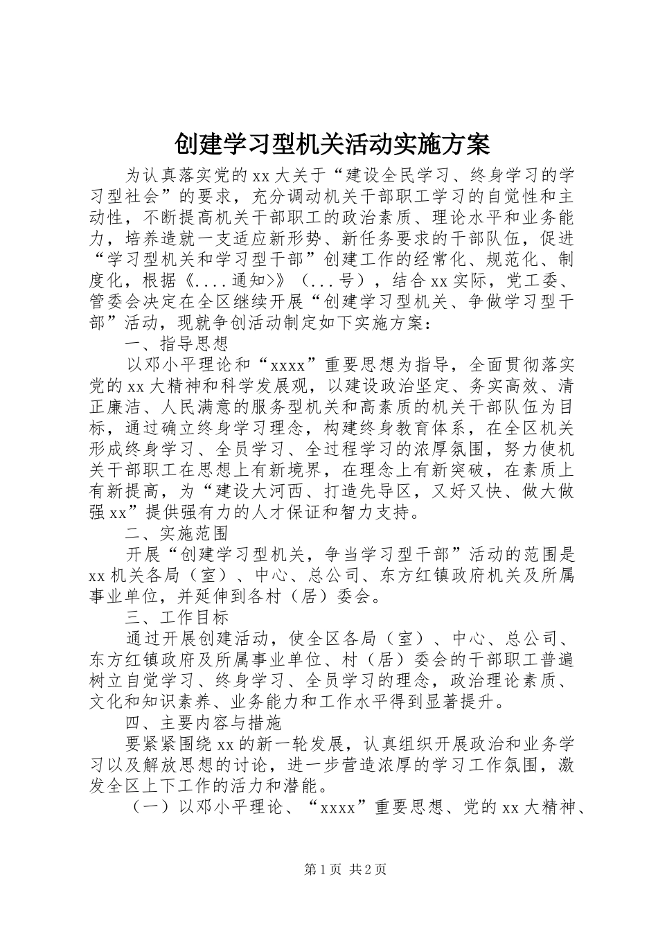 创建学习型机关活动实施方案_第1页