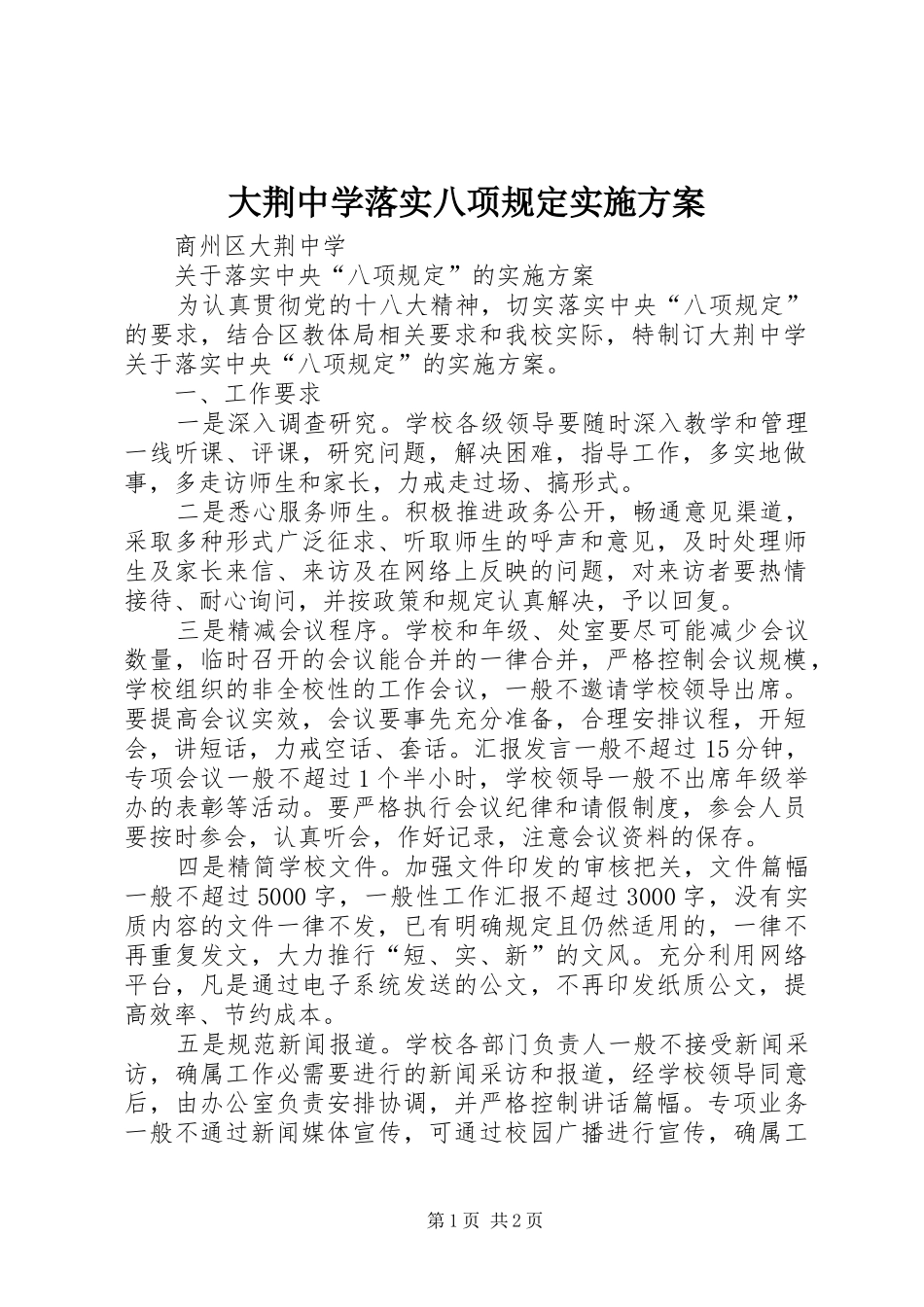 大荆中学落实八项规定实施方案_第1页