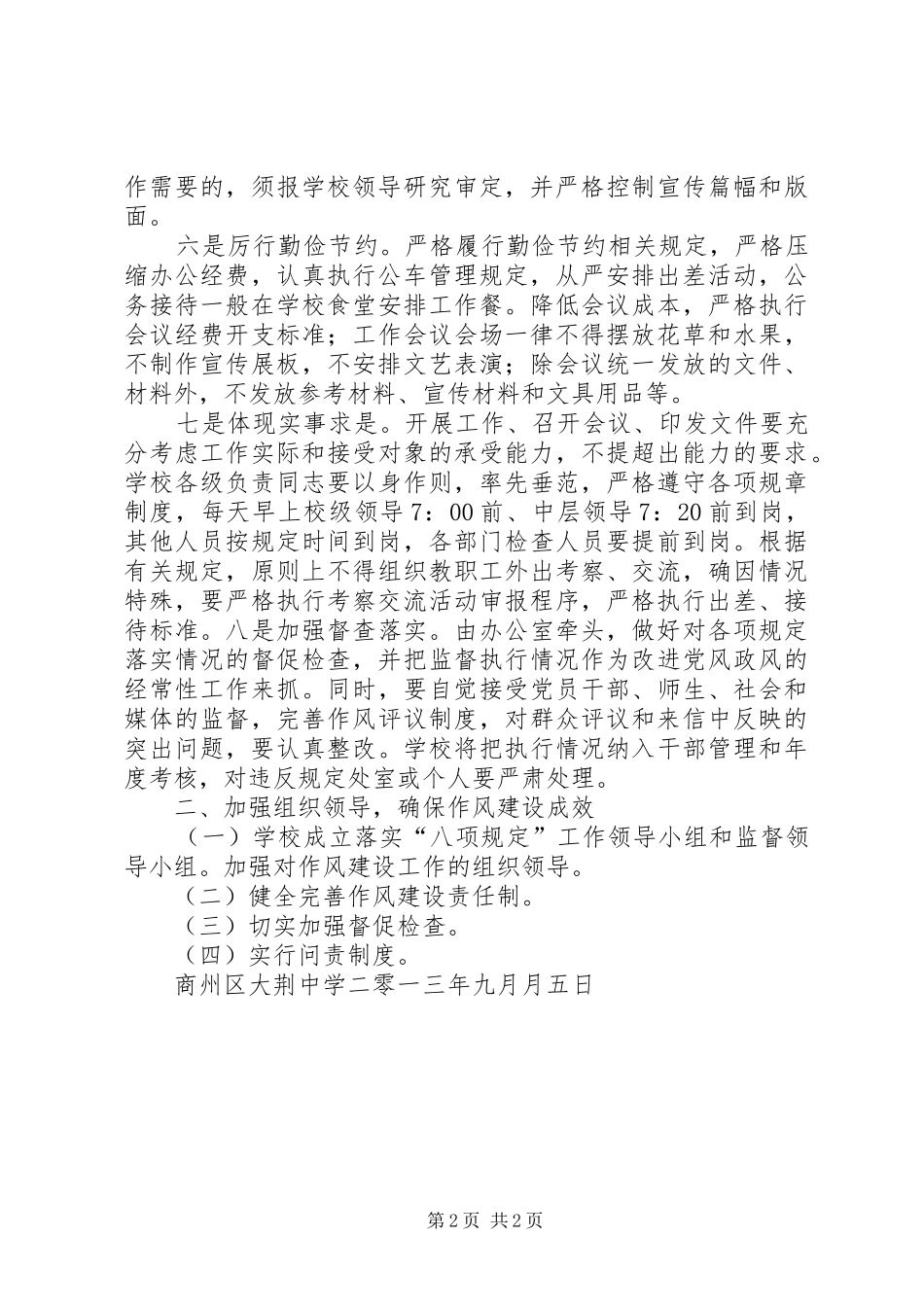 大荆中学落实八项规定实施方案_第2页