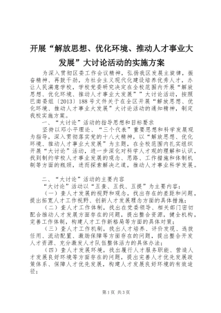 开展“解放思想、优化环境、推动人才事业大发展”大讨论活动的实施方案