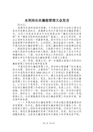 水利局长在廉能管理大会发言稿
