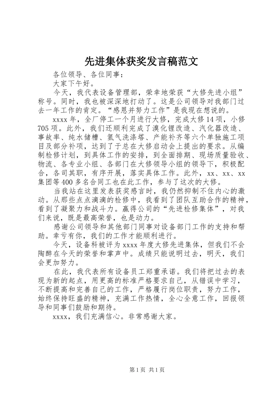 先进集体获奖发言范文_第1页